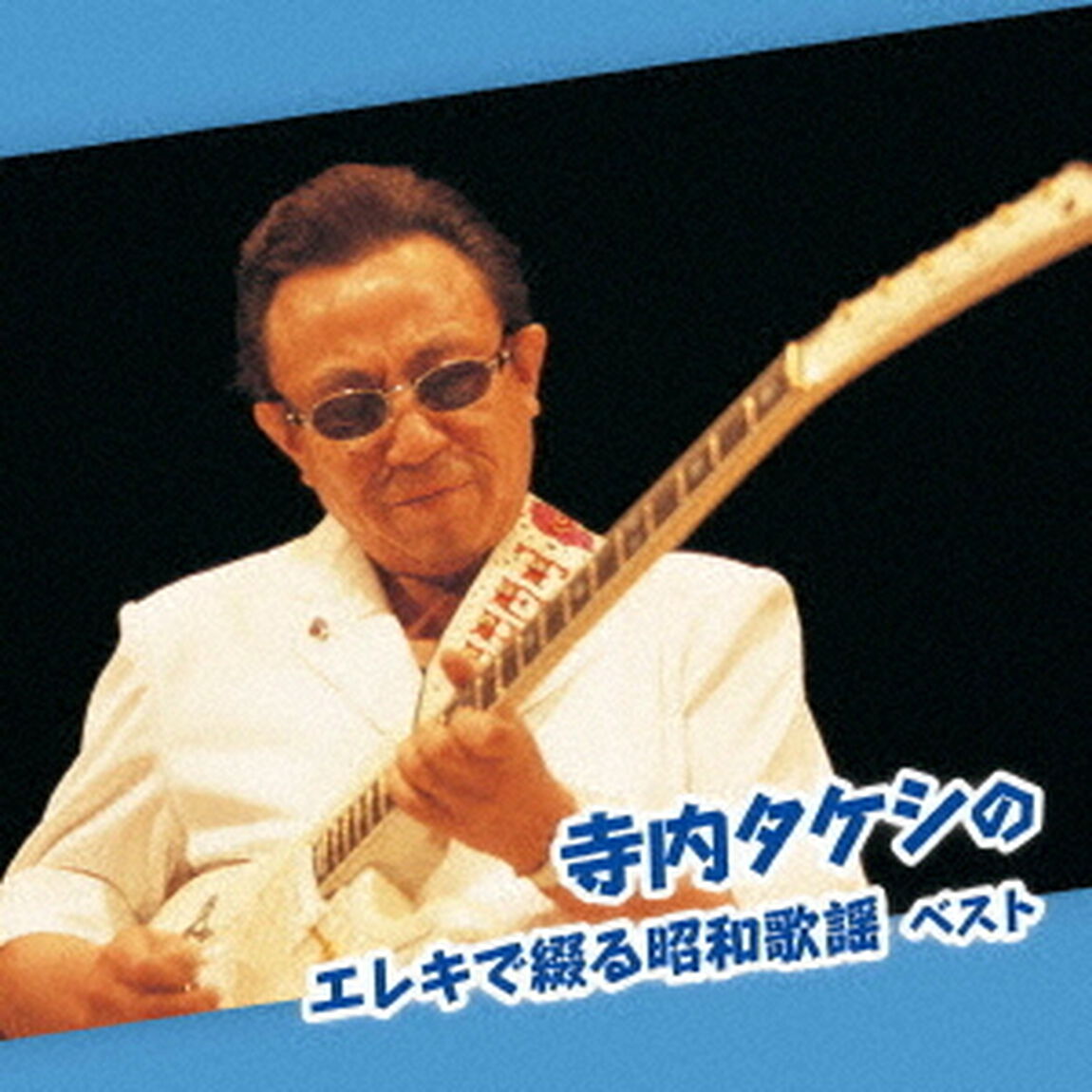 寺内タケシのエレキで綴る昭和歌謡　ベスト（ＣＤ）
