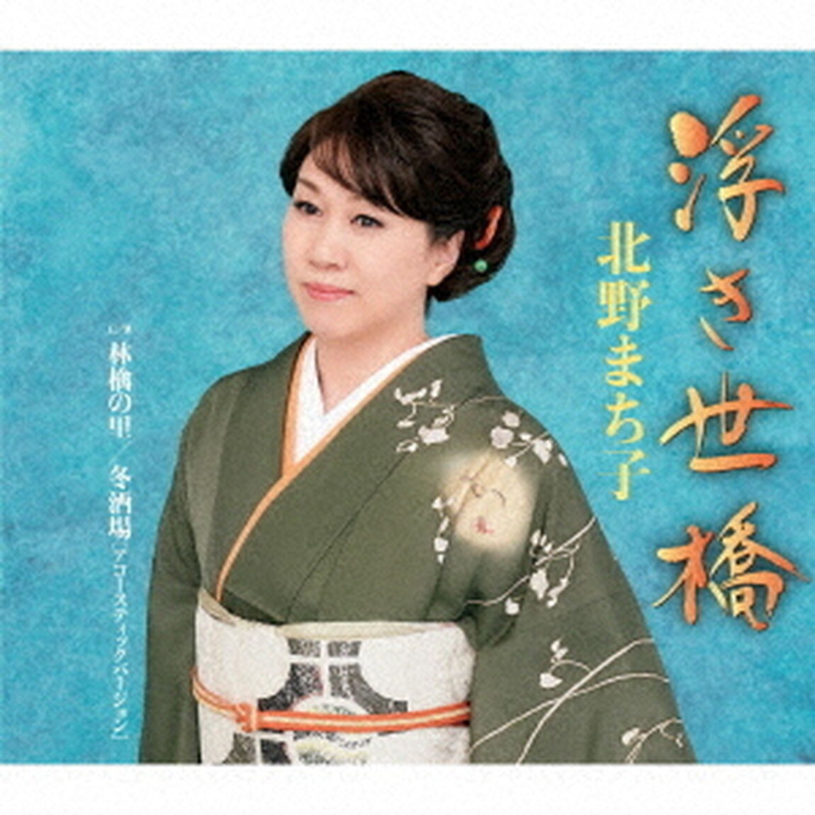 浮き世橋／林檎の里／冬酒場［アコースティックバージョン］（ＣＤ）