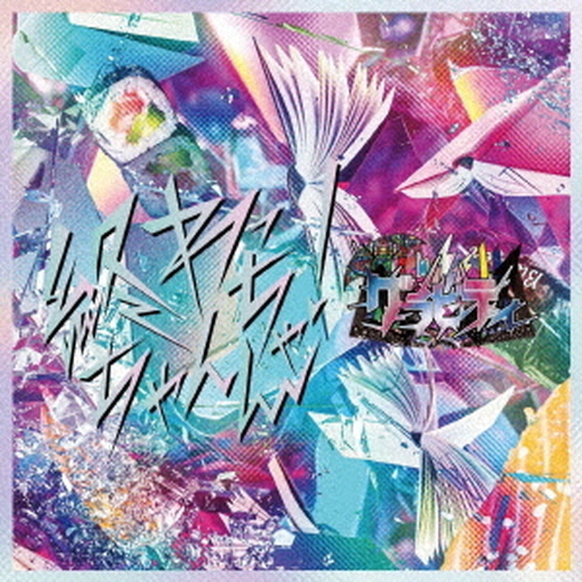 終わっちゃんちゃん！（ＣＤ）