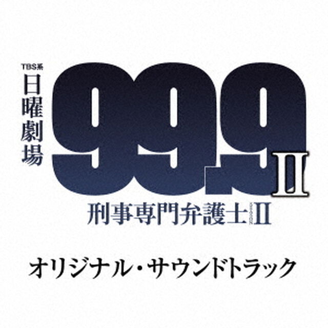 TBS系　日曜劇場　99．9　刑事専門弁護士　SEASON　Ⅱ　オリジナル・サウンドトラック（ＣＤ）