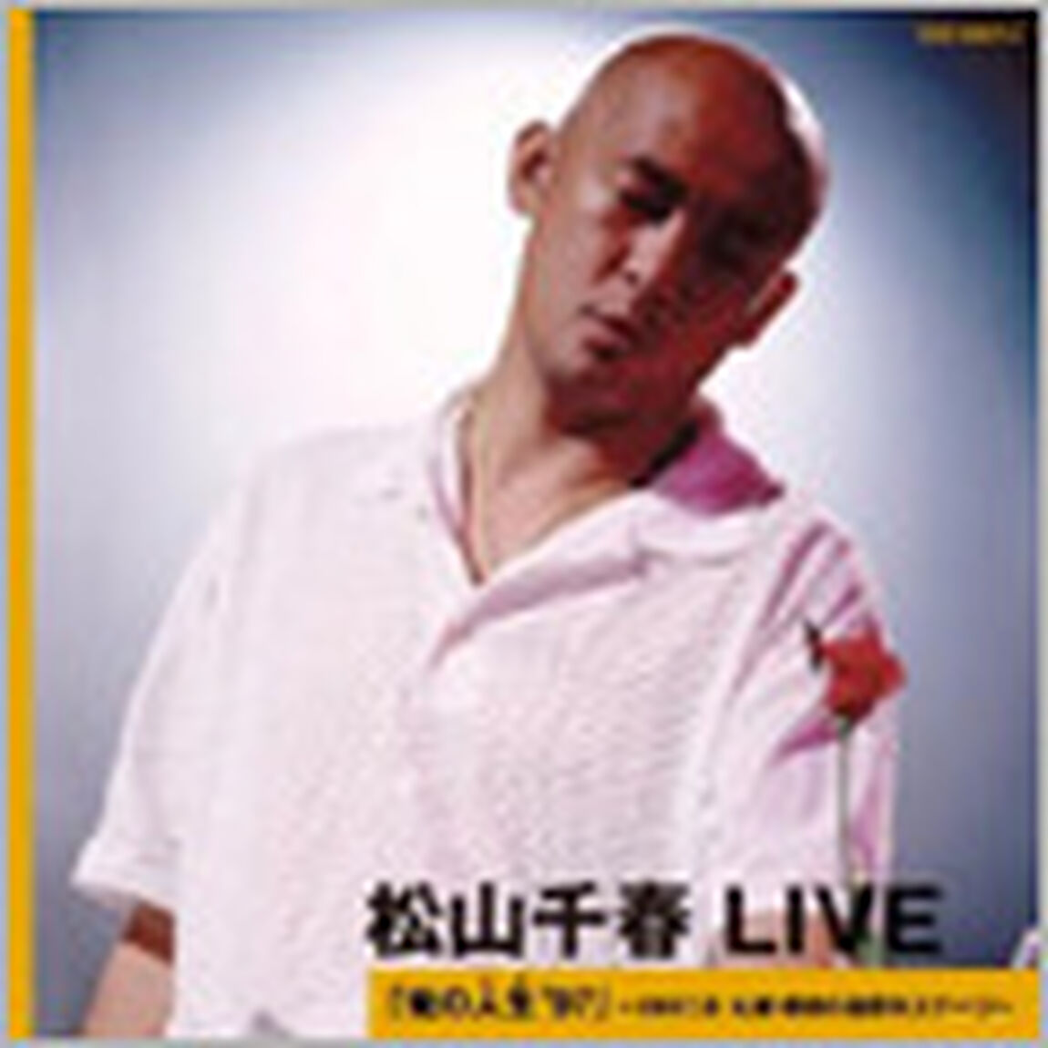松山千春　LIVE「俺の人生&rsquo;97」　〜1997．8　札幌・芸術の森野外ステージ〜（ＣＤ）