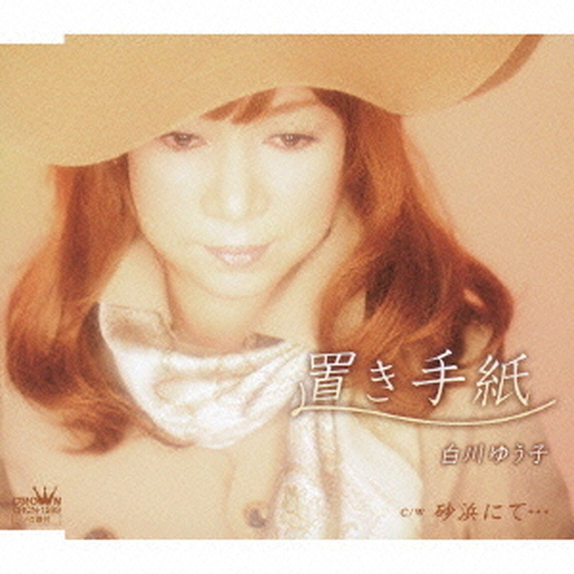 置き手紙（ＣＤ）