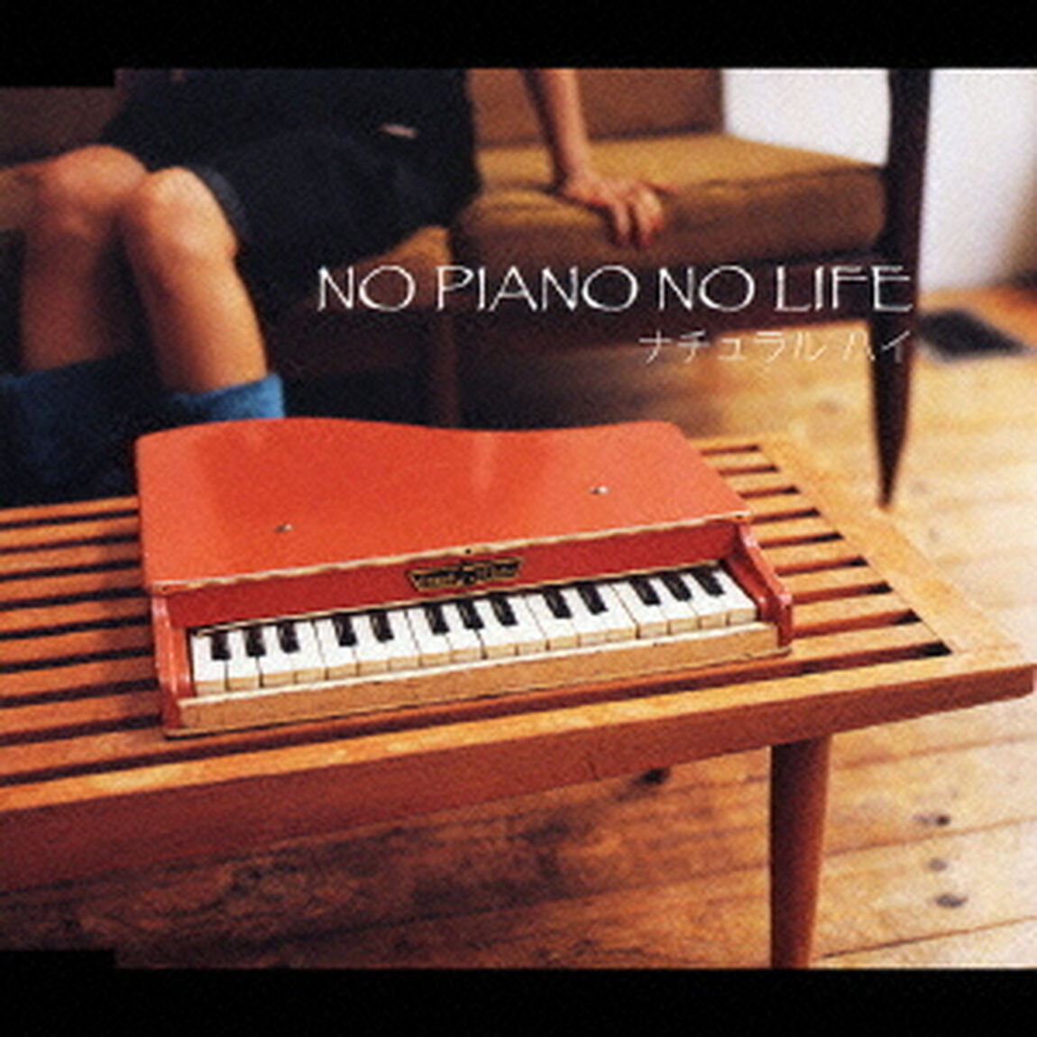 NO　PIANO　NO　LIFE（ＣＤ）