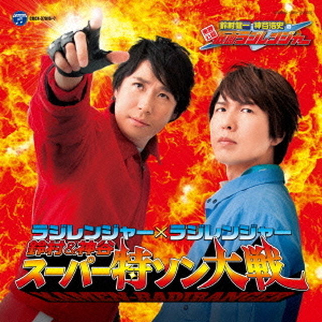 ラジレンジャー&times;ラジレンジャー　鈴村＆神谷　スーパー特ソン大戦（ＣＤ）