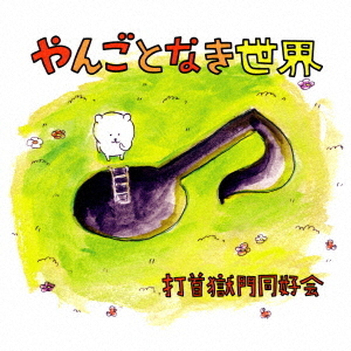 やんごとなき世界（ＣＤ）
