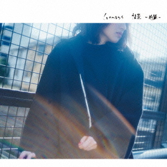 情景　－前篇－（ＣＤ）