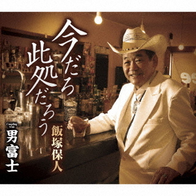 今だろ　此処だろう／男富士（ＣＤ）