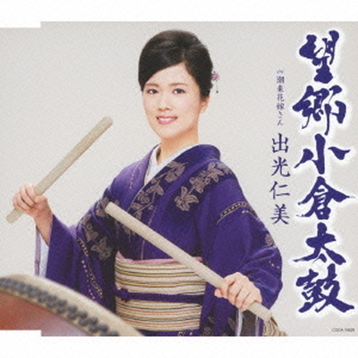 望郷小倉太鼓　c／w潮来花嫁さん（ＣＤ）