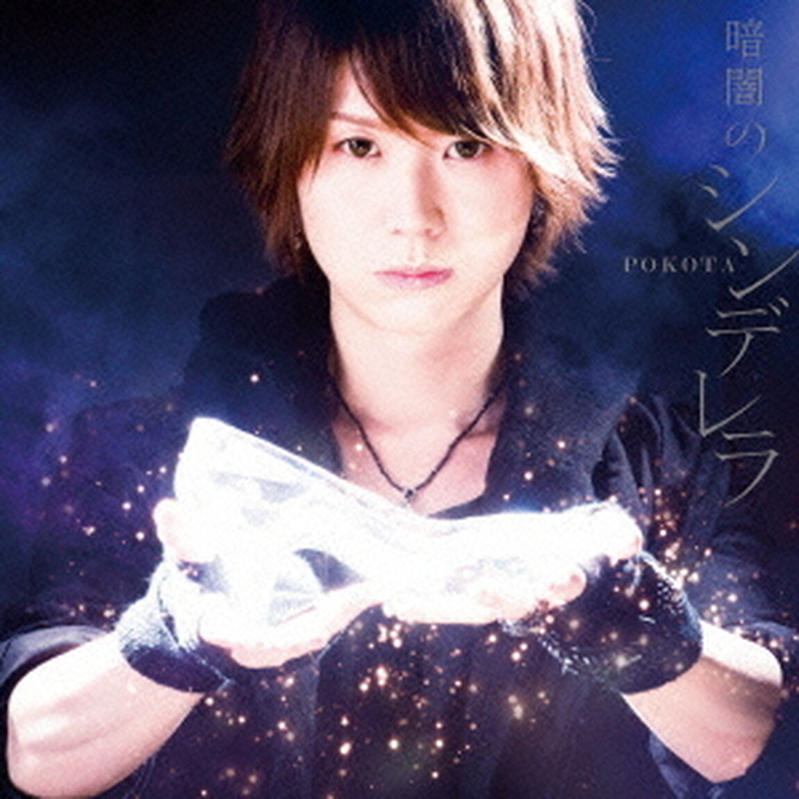 暗闇のシンデレラ（ＣＤ）