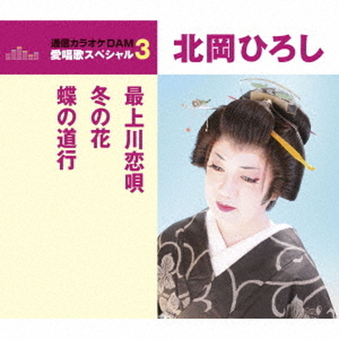 最上川恋唄／冬の花／蝶の道行（ＣＤ）