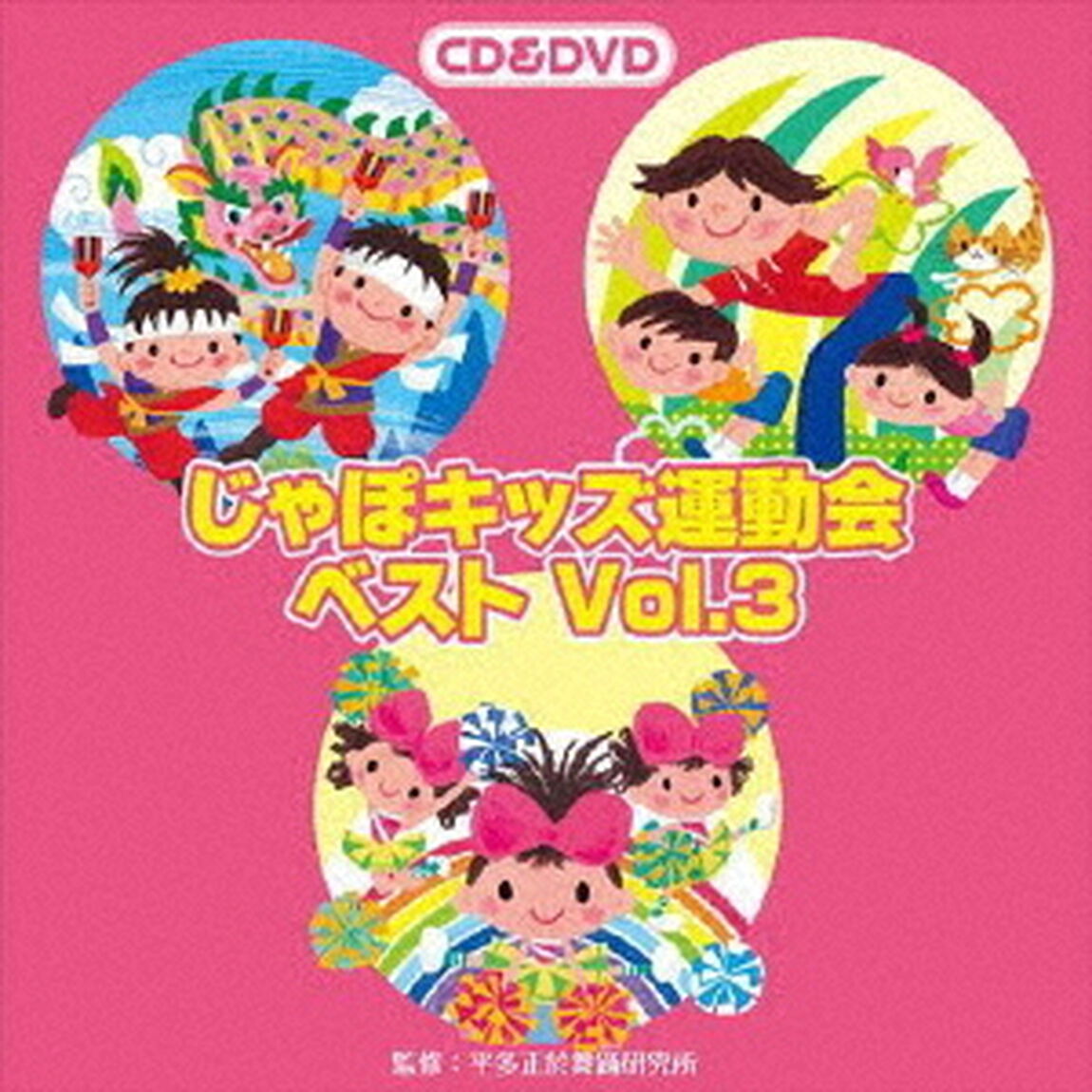 じゃぽキッズ運動会ベストVol．3（ＣＤ）