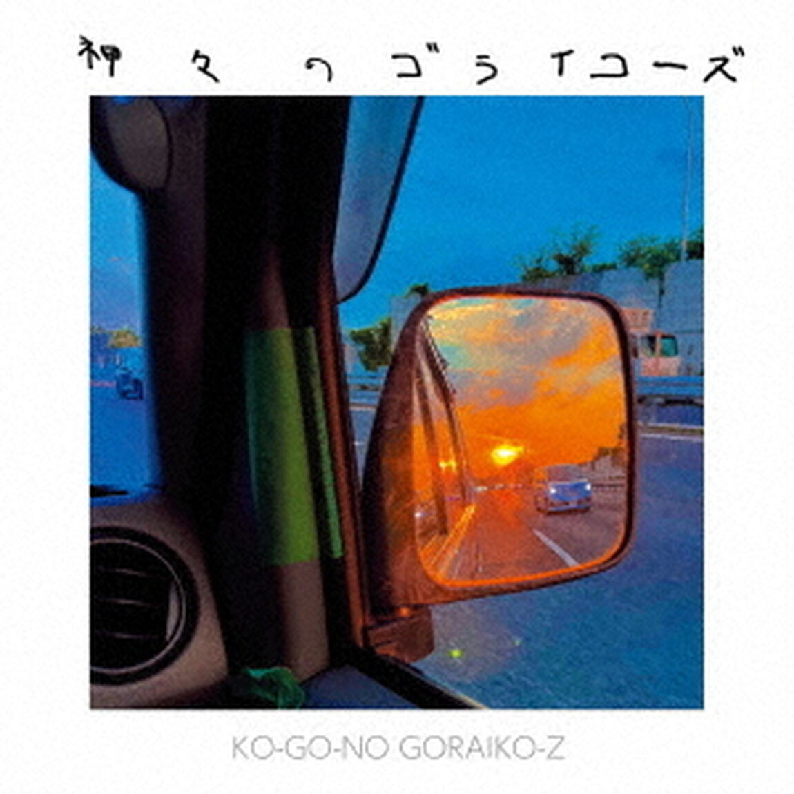 KO－GO－NO　GORAIKO－Z（ＣＤ）