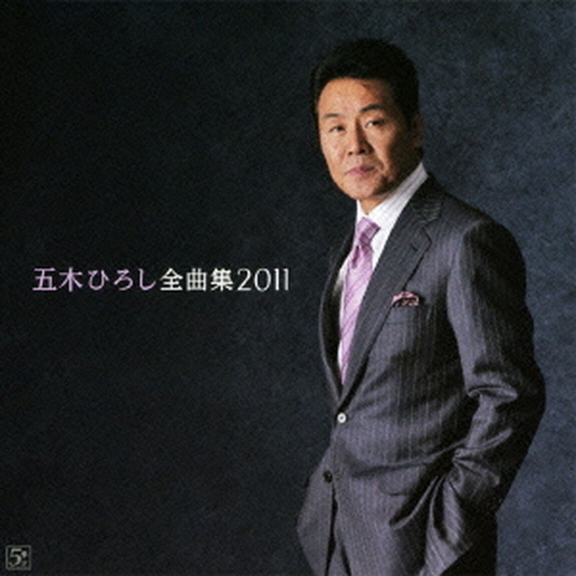 五木ひろし全曲集　2011（ＣＤ）