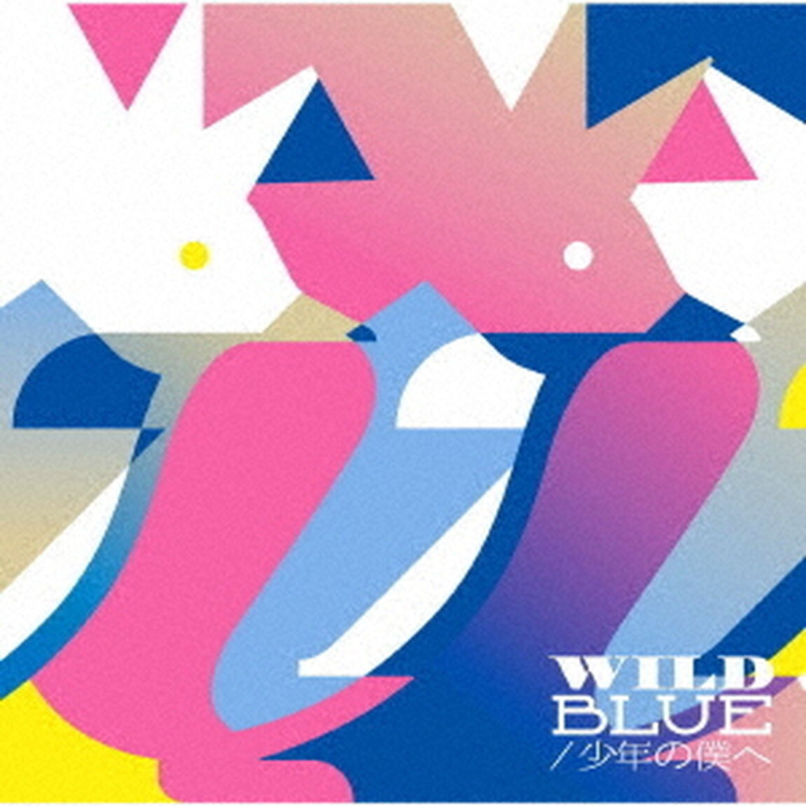WILD　BLUE／少年の僕へ（ＣＤ）