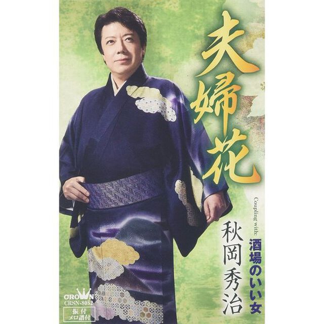 夫婦花（カセットテープ）（カセットテープ　シングル）