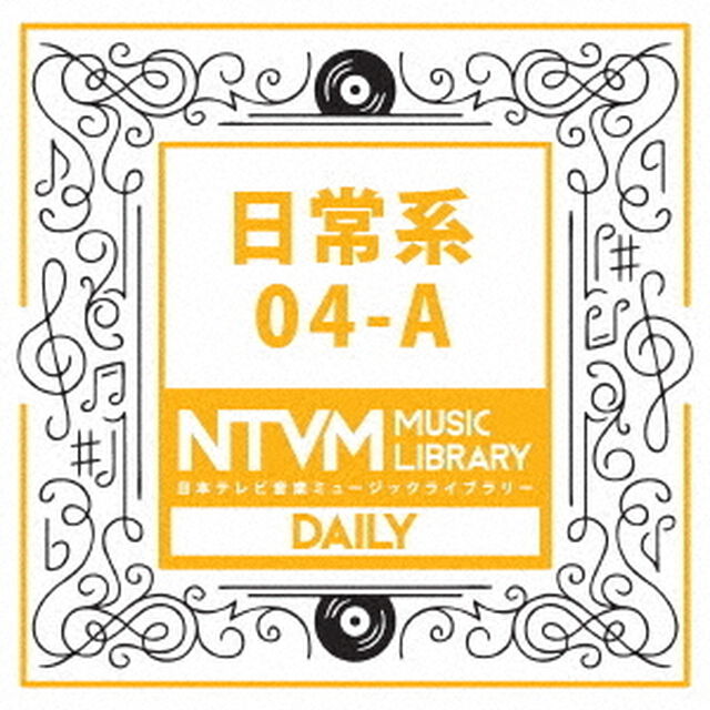 日本テレビ音楽　ミュージックライブラリー　〜日常系　04－A（ＣＤ）