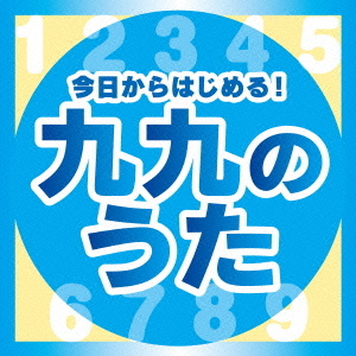 今日からはじめる！九九の歌【完全版】（ＣＤ）