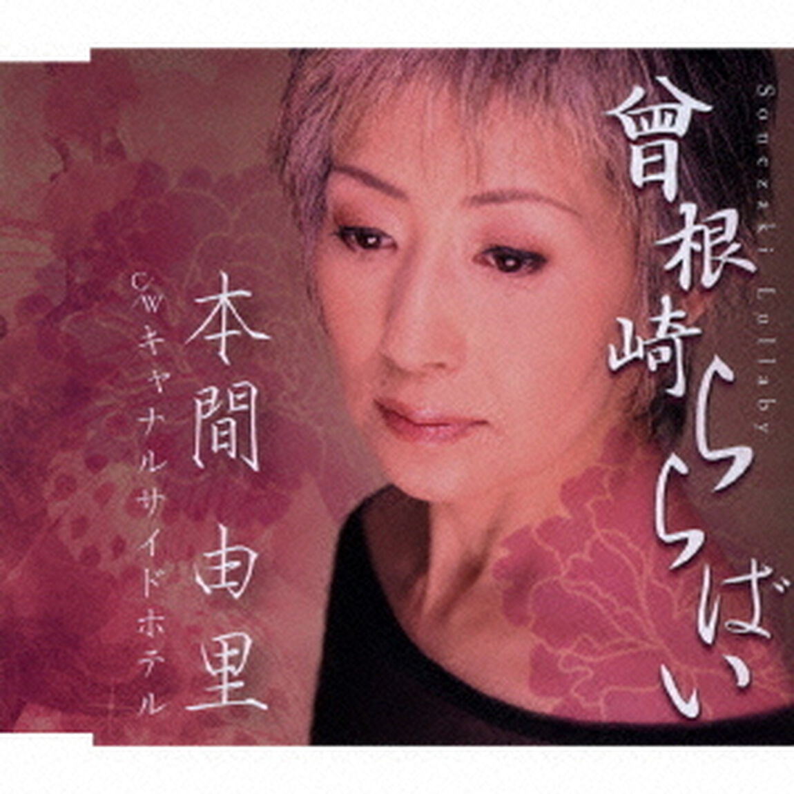 曾根崎ららばい／キャナルサイドホテル（ＣＤ）