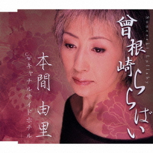曾根崎ららばい／キャナルサイドホテル（ＣＤ）