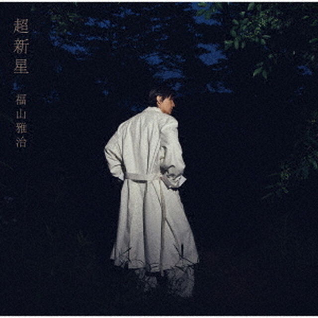 福山雅治／超新星（初回限定音源盤[New-Recording Best Album 1990-1999]／2CD+DVD）（特典なし）（ＣＤ）