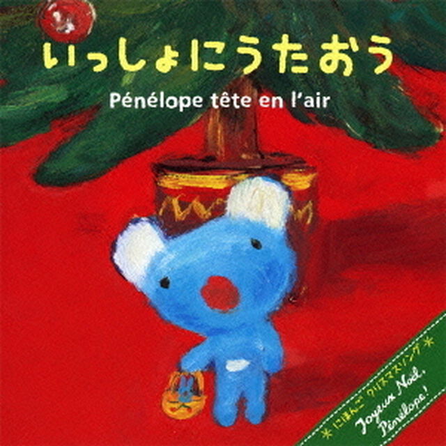 ペネロペとクリスマス　いっしょにうたおう（ＣＤ）