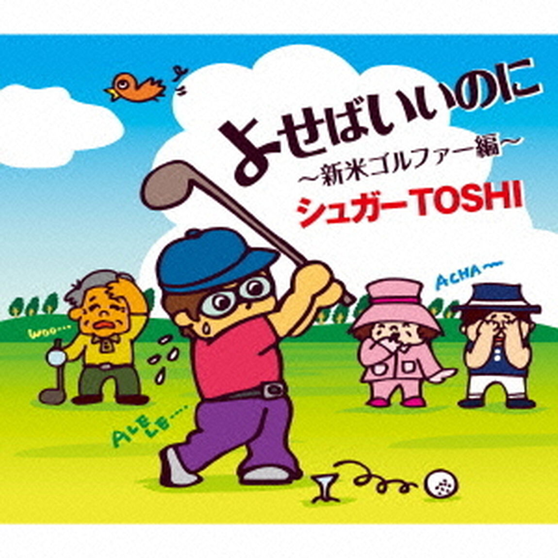 よせばいいのに　〜新米ゴルファー編〜　c／wあずさ2号　〜悲しき左遷編〜（ＣＤ）