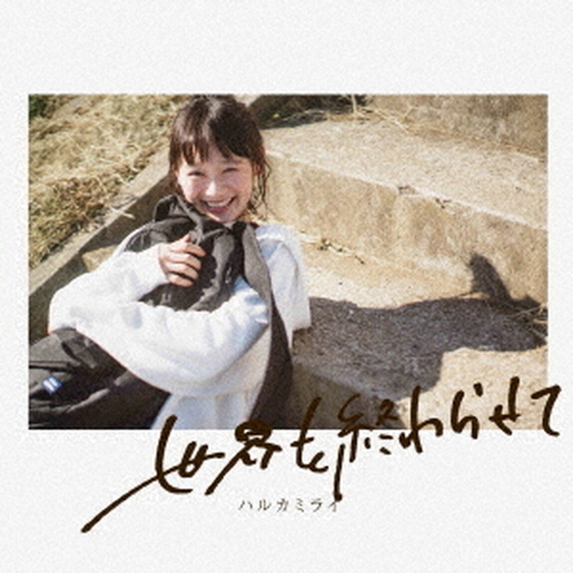世界を終わらせて（ＣＤ）