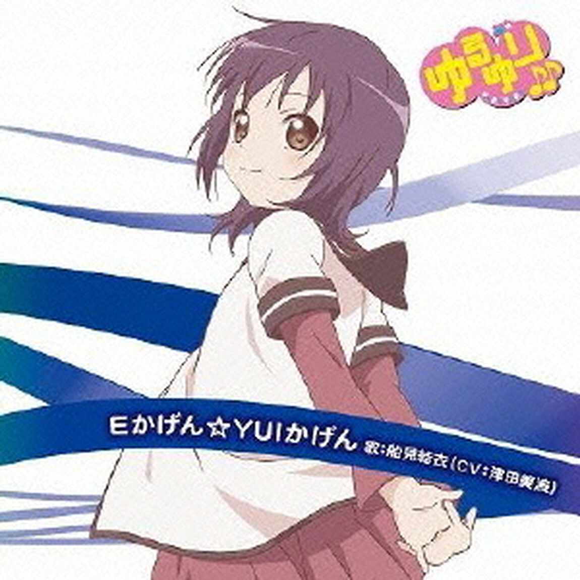 ゆるゆり♪♪みゅ〜じっく04「Eかげん☆YUIかげん」（CDシングル）
