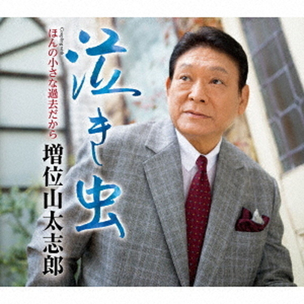 泣き虫　Coupling　with　ほんの小さな過去だから（ＣＤ）