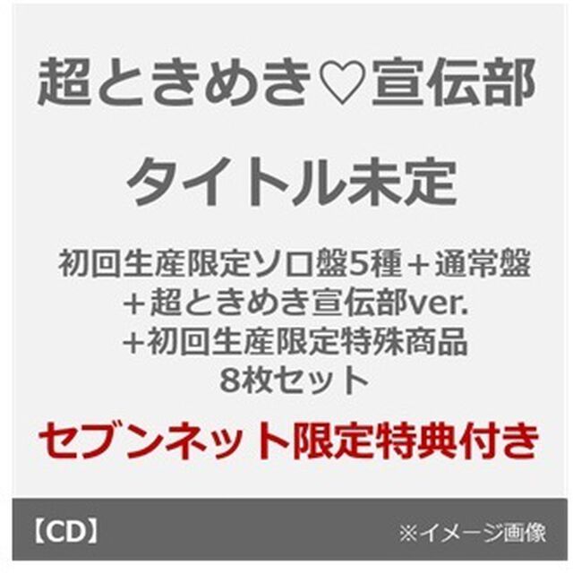 超ときめき宣伝部／大盛りハッピー　（初回生産限定ソロ盤5種＋通常盤+超ときめき宣伝部 ver.＋初回生産限定特殊商品 8枚セット）（セブンネット限定特典付き）（CDシングル）