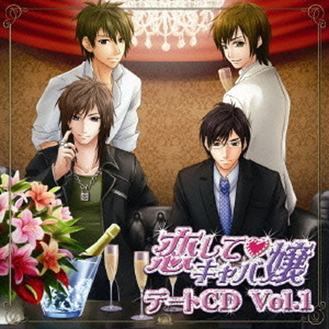 「恋して□キャバ嬢」デートCD　Vol．1（ＣＤ）