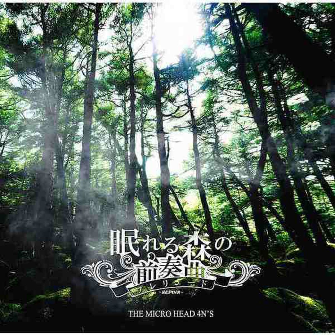 THE MICRO HEAD 4N'S／眠れる森の前奏曲〜REVOIR〜（ビジュアルパッケージ盤／CD＋DVD (Music Video + Live Movie + 16P Photo book付））（外付特典：生写真（集合写真 Aパターン Lサイズ））（CDシングル）