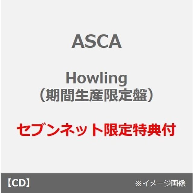 ASCA／Howling（期間生産限定盤）（セブンネット限定特典：オリジナル・ポストカード(セブンネット Ver.）付き）（CDシングル）