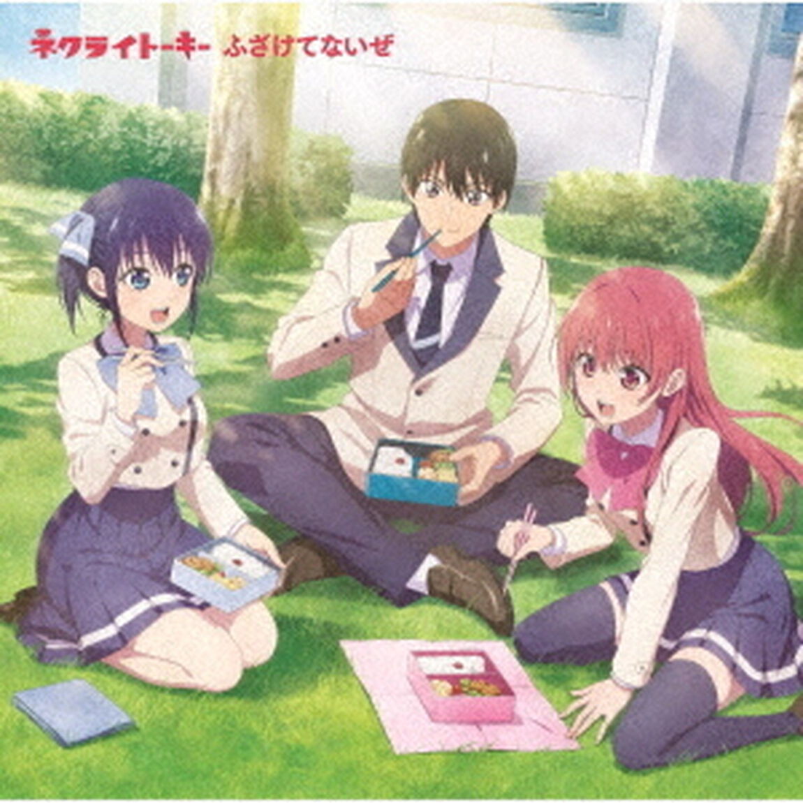 ネクライトーキー／ふざけてないぜ（期間生産限定盤／CD+Blu-ray）（ＣＤ）