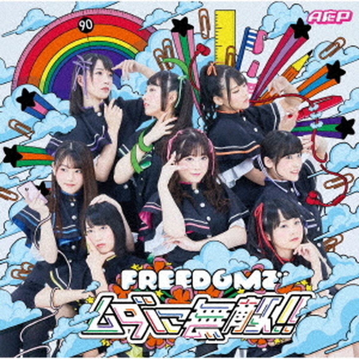 FREEDOMでムダに無敵！！（ＣＤ）