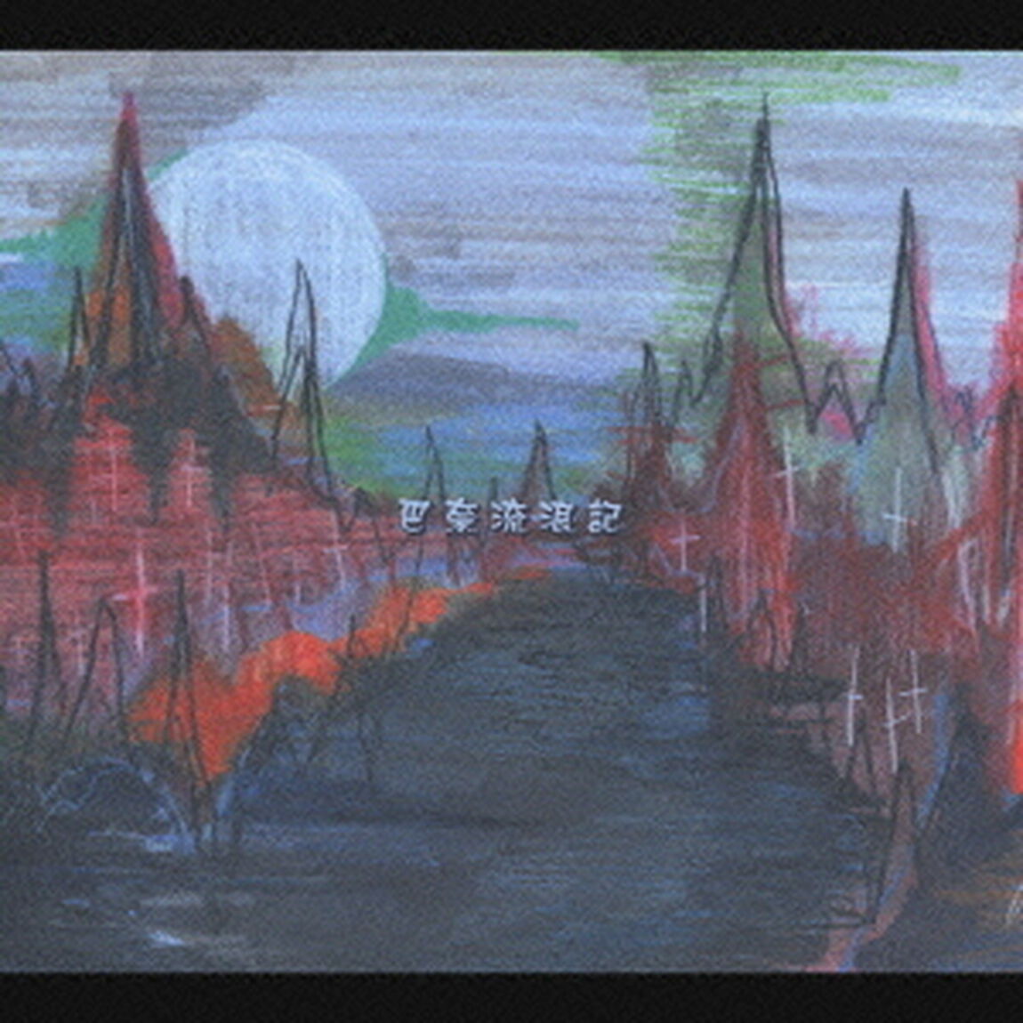 パナイ放浪記（ＣＤ）