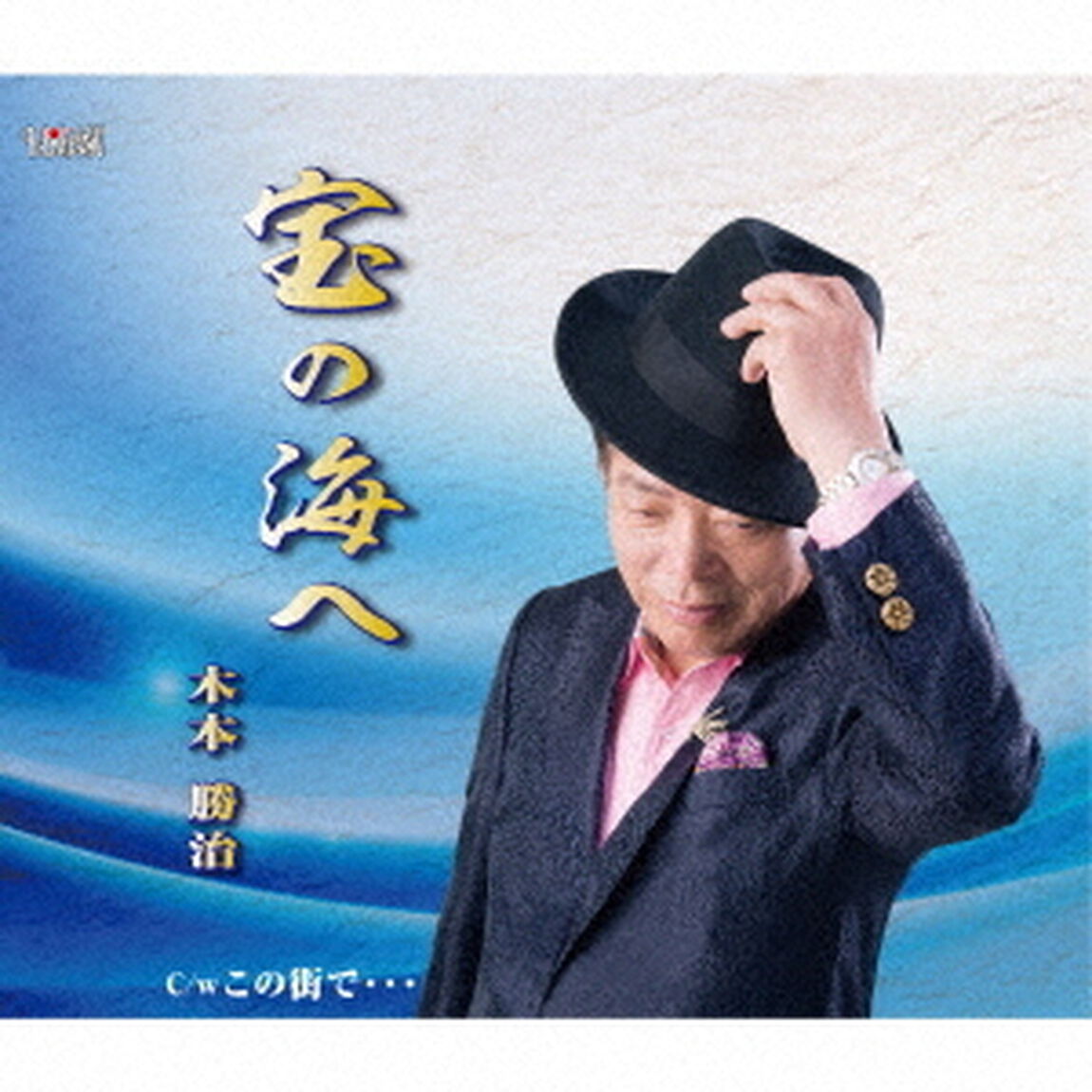 宝の海へ／この街で&hellip;（ＣＤ）