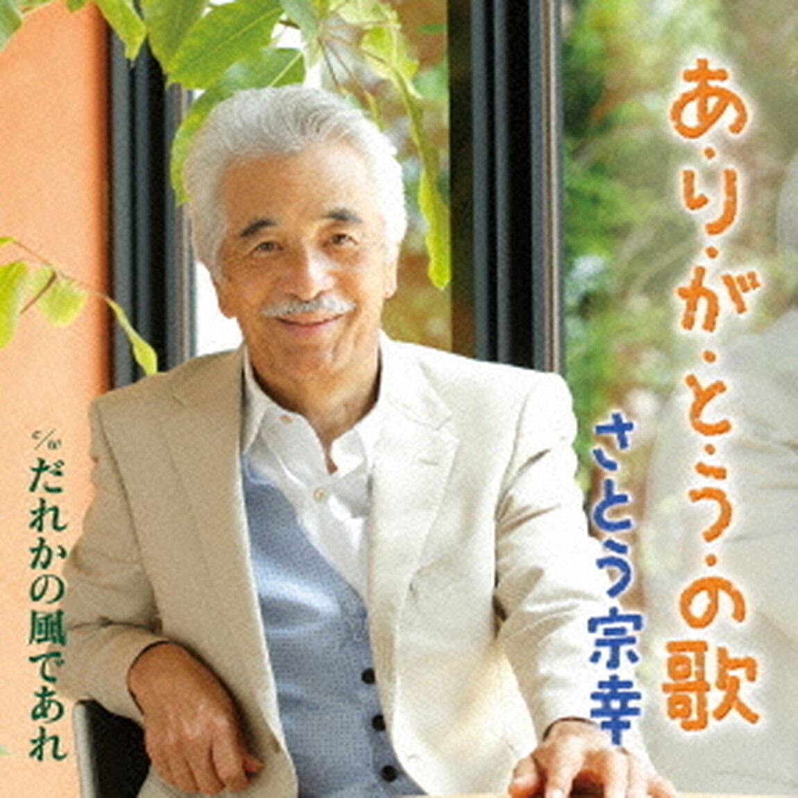 あ・り・が・と・う・の歌　c／wだれかの風であれ（ＣＤ）