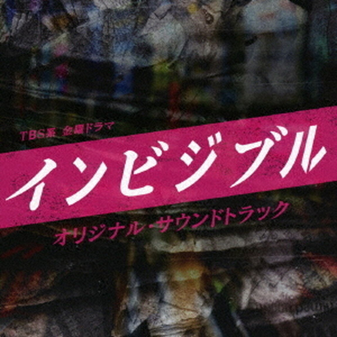 TBS系　金曜ドラマ　インビジブル　オリジナル・サウンドトラック（ＣＤ）