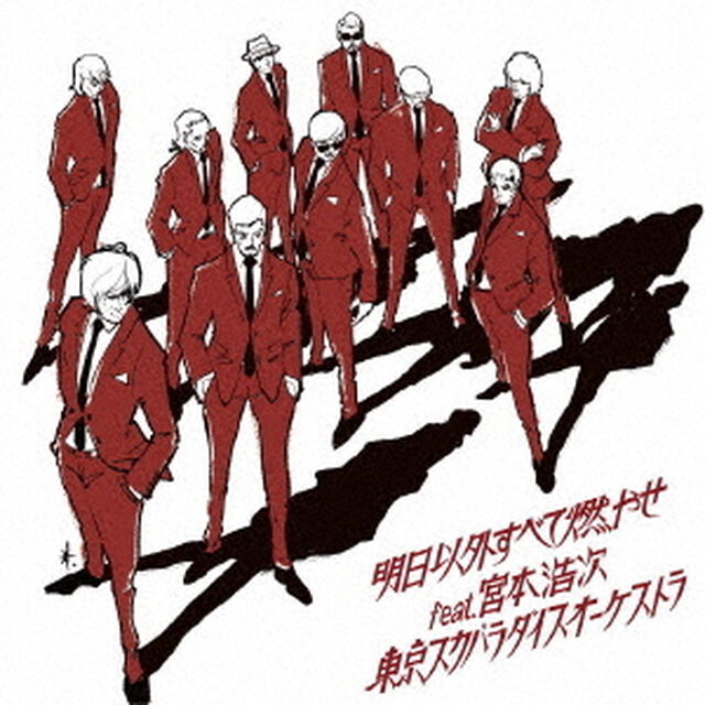 明日以外すべて燃やせ　feat．宮本浩次（ＣＤ）