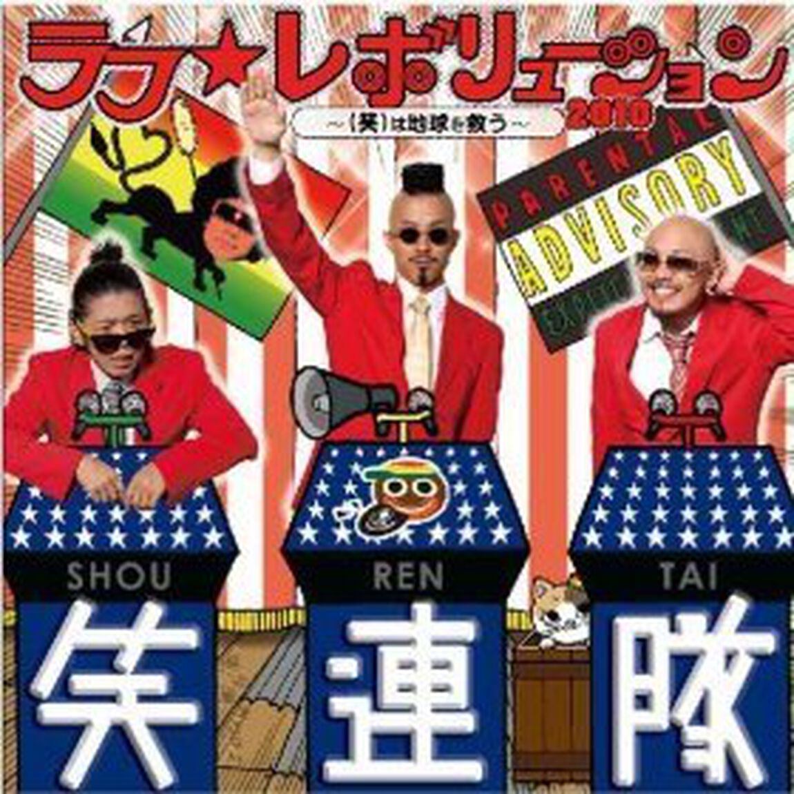 ラフ☆レボリューション2010　〜（笑）は地球を救う〜（ＣＤ）