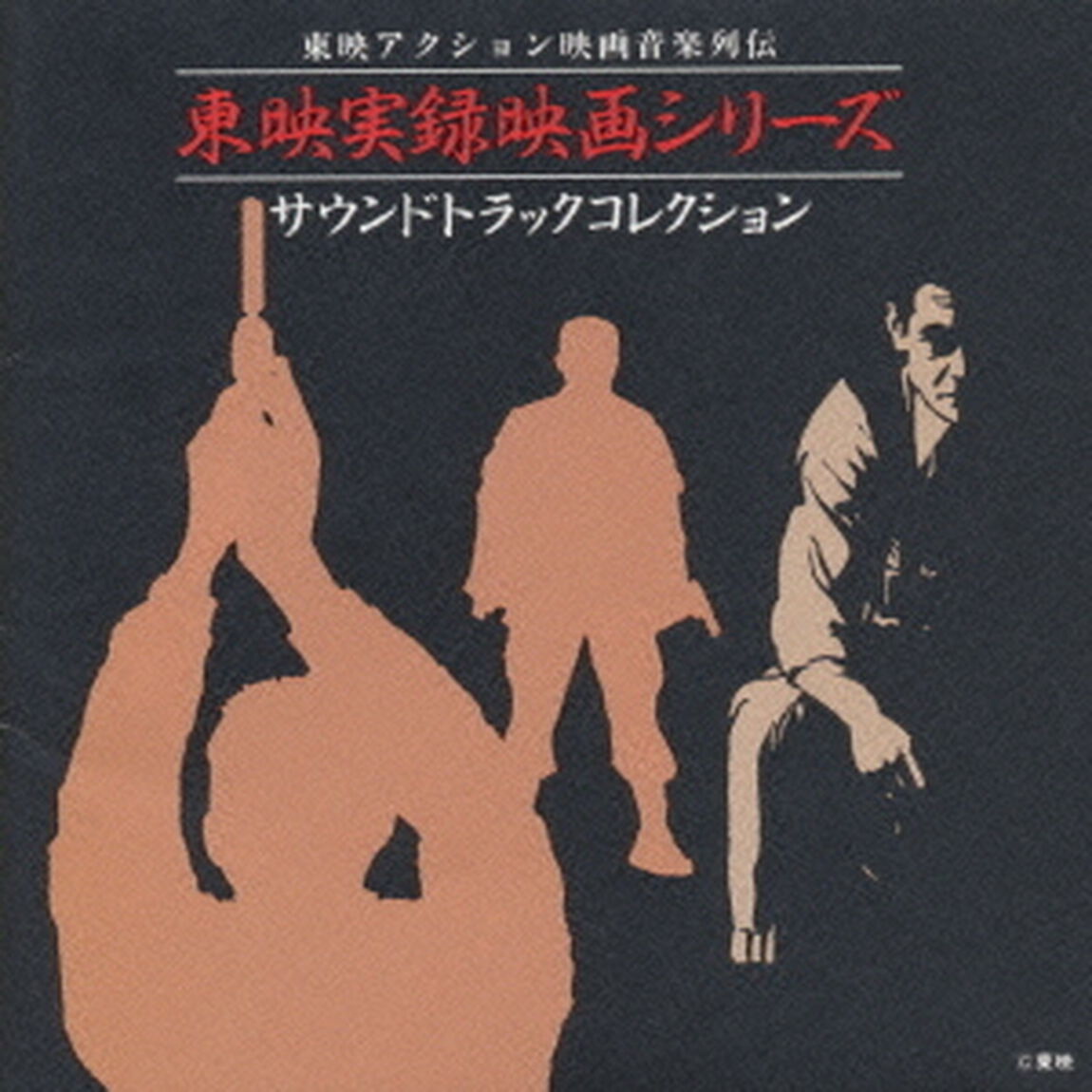 東映実録映画シリーズ　サントラコレクッシ（ＣＤ）