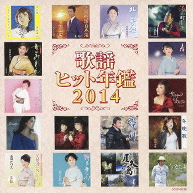 歌謡ヒット年鑑2014（ＣＤ）