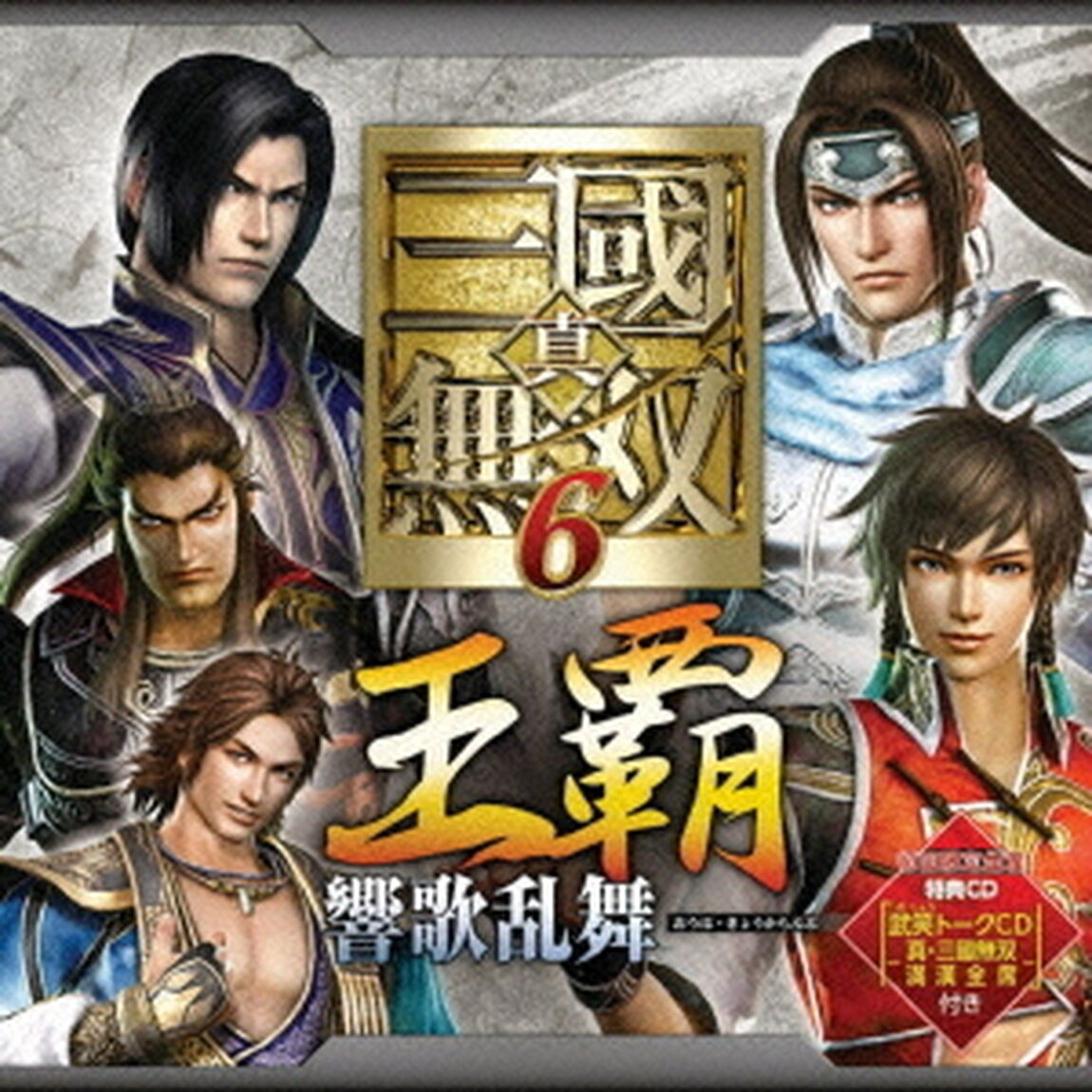 キャラクターソング集　真・三國無双6　王覇・響歌乱舞（ＣＤ）