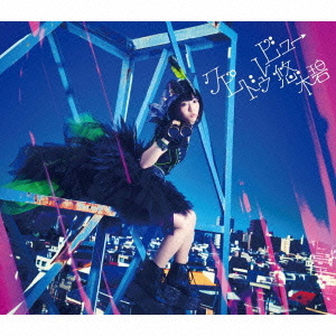 悠木碧／クピドゥレビュー（初回限定盤／CD+DVD）（ＣＤ）