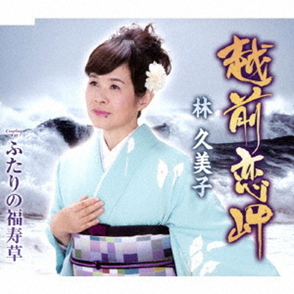 越前恋岬／ふたりの福寿草（ＣＤ）