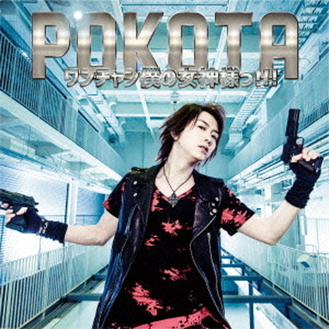 ワンチャン僕の女神様っ！！！（ＣＤ）