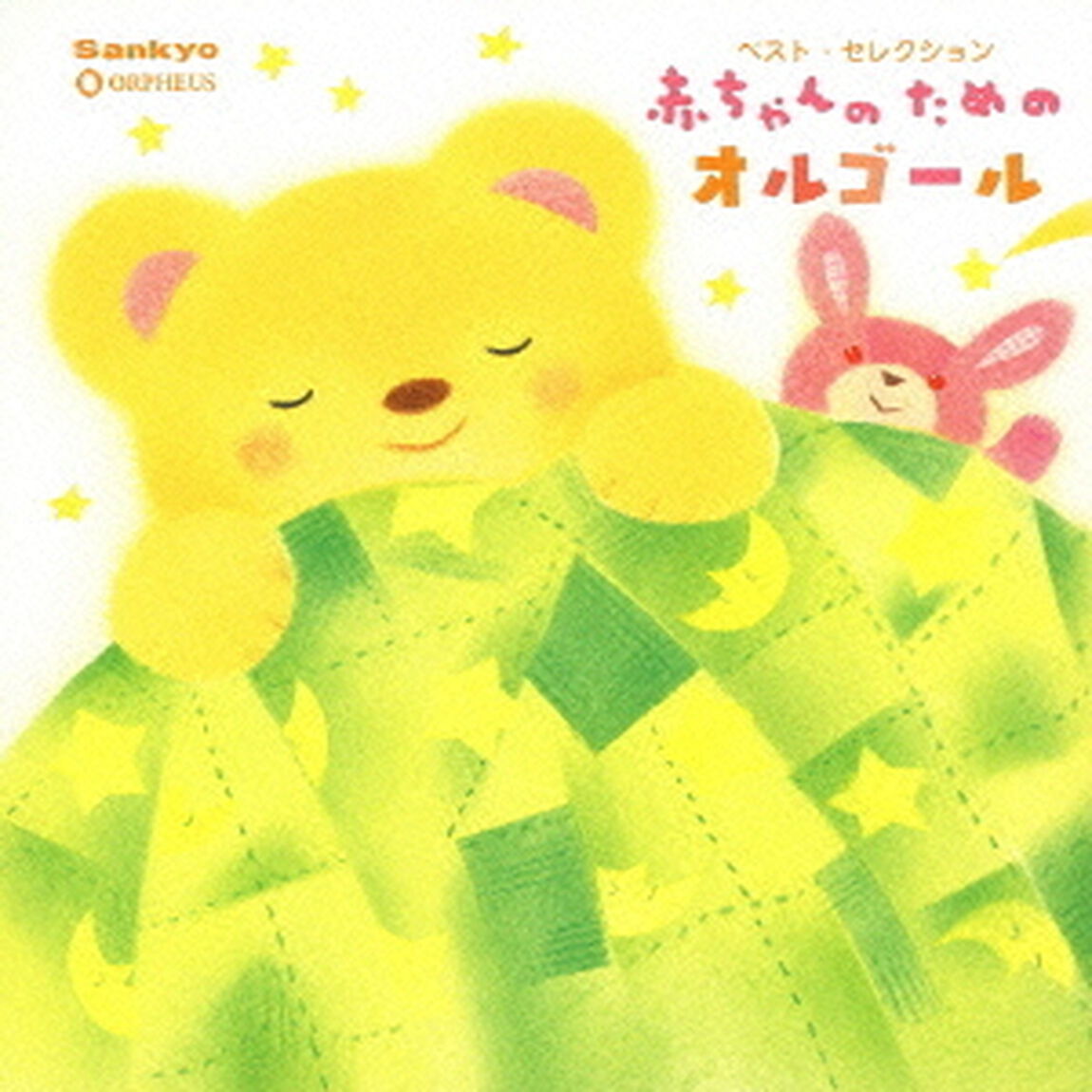 赤ちゃんのためのオルゴール（ＣＤ）