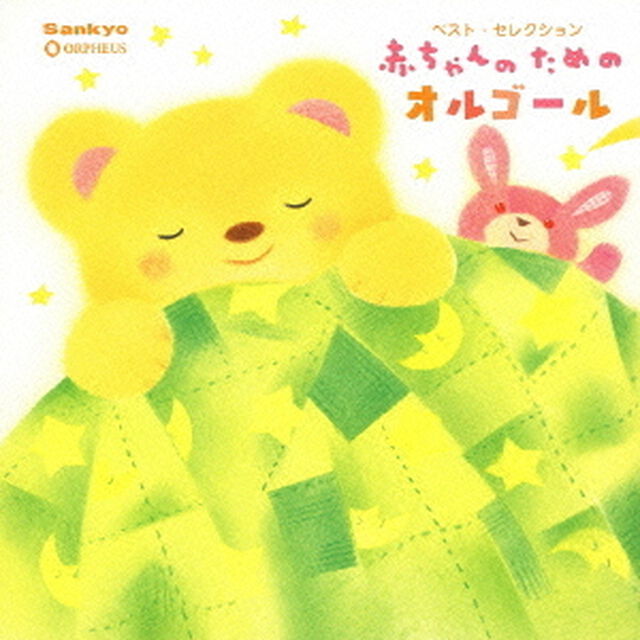 赤ちゃんのためのオルゴール（ＣＤ）