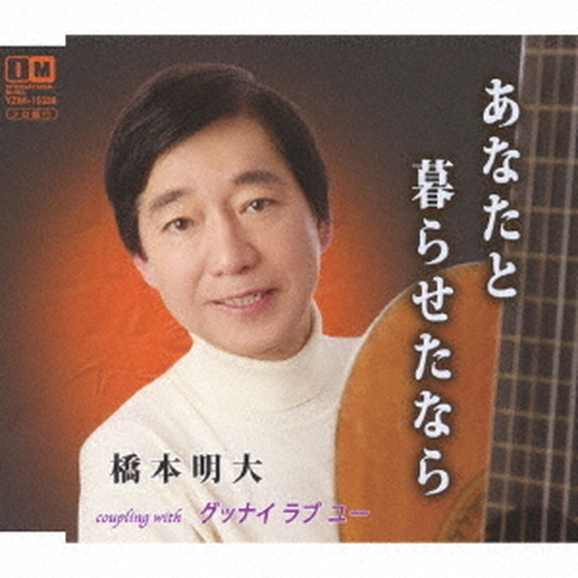 あなたと暮らせたなら　c／wグッナイ　ラブ　ユー（ＣＤ）